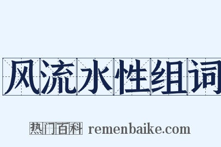 风流水性组词是什么意思的图片